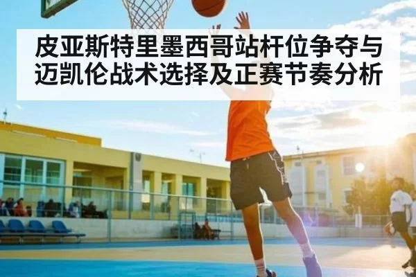 皮亚斯特里墨西哥站杆位争夺与迈凯伦战术选择及正赛节奏分析